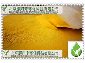 聚合氯化鋁 北京雁歸來環(huán)保科技公司的優(yōu)勢(shì)供應(yīng)產(chǎn)品