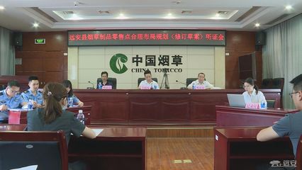 優(yōu)化市場布局，保障消費權(quán)益 縣煙草專賣局召開煙草制品零售點合理布局規(guī)劃(修訂草案)聽證會紀(jì)實