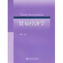《貿(mào)易經(jīng)濟學(xué)》國家級精品課程建設(shè)與前沿研究成果綜述